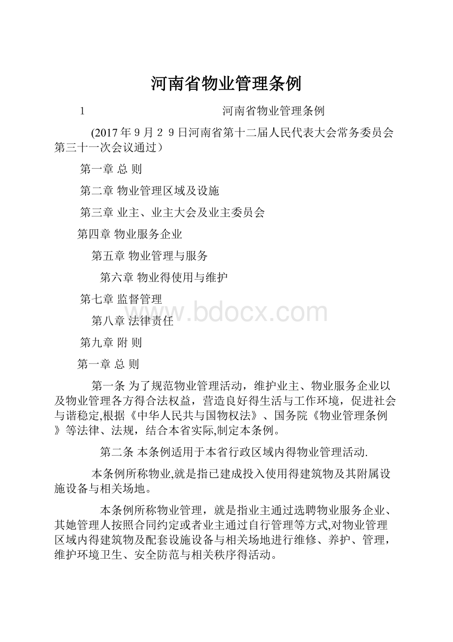 河南省物业管理条例.docx_第1页