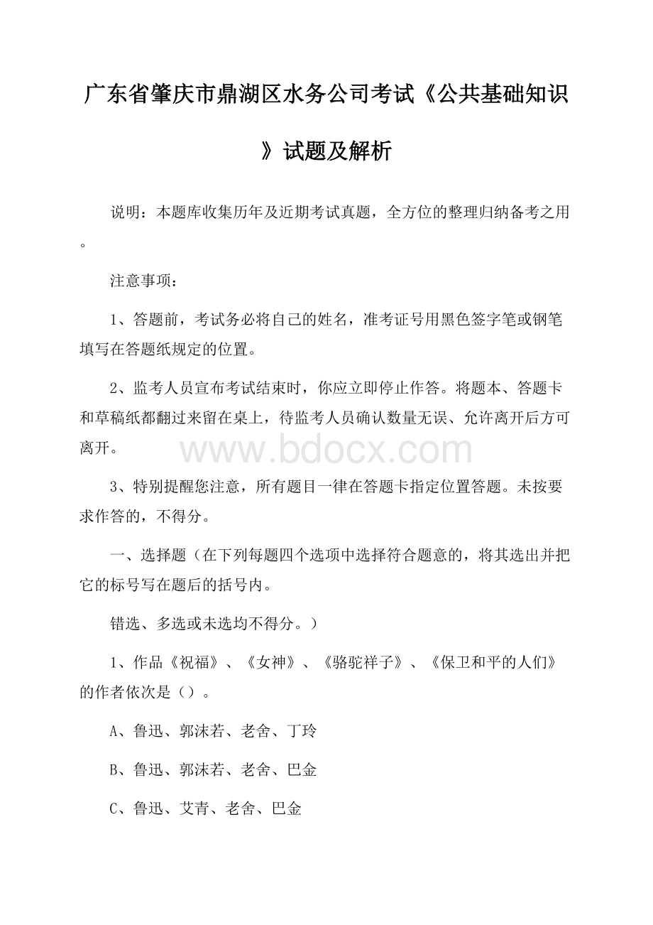 广东省肇庆市鼎湖区水务公司考试《公共基础知识》试题及解析.docx