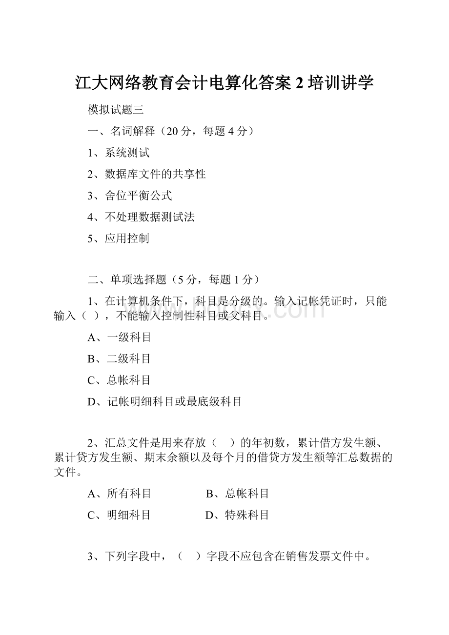 江大网络教育会计电算化答案2培训讲学.docx_第1页