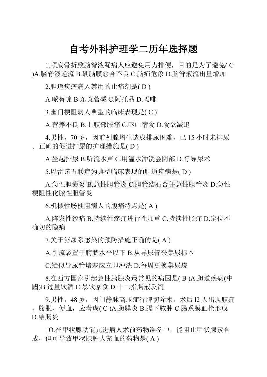 自考外科护理学二历年选择题.docx