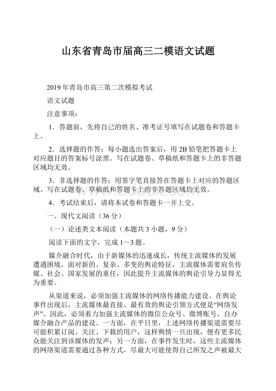 山东省青岛市届高三二模语文试题.docx