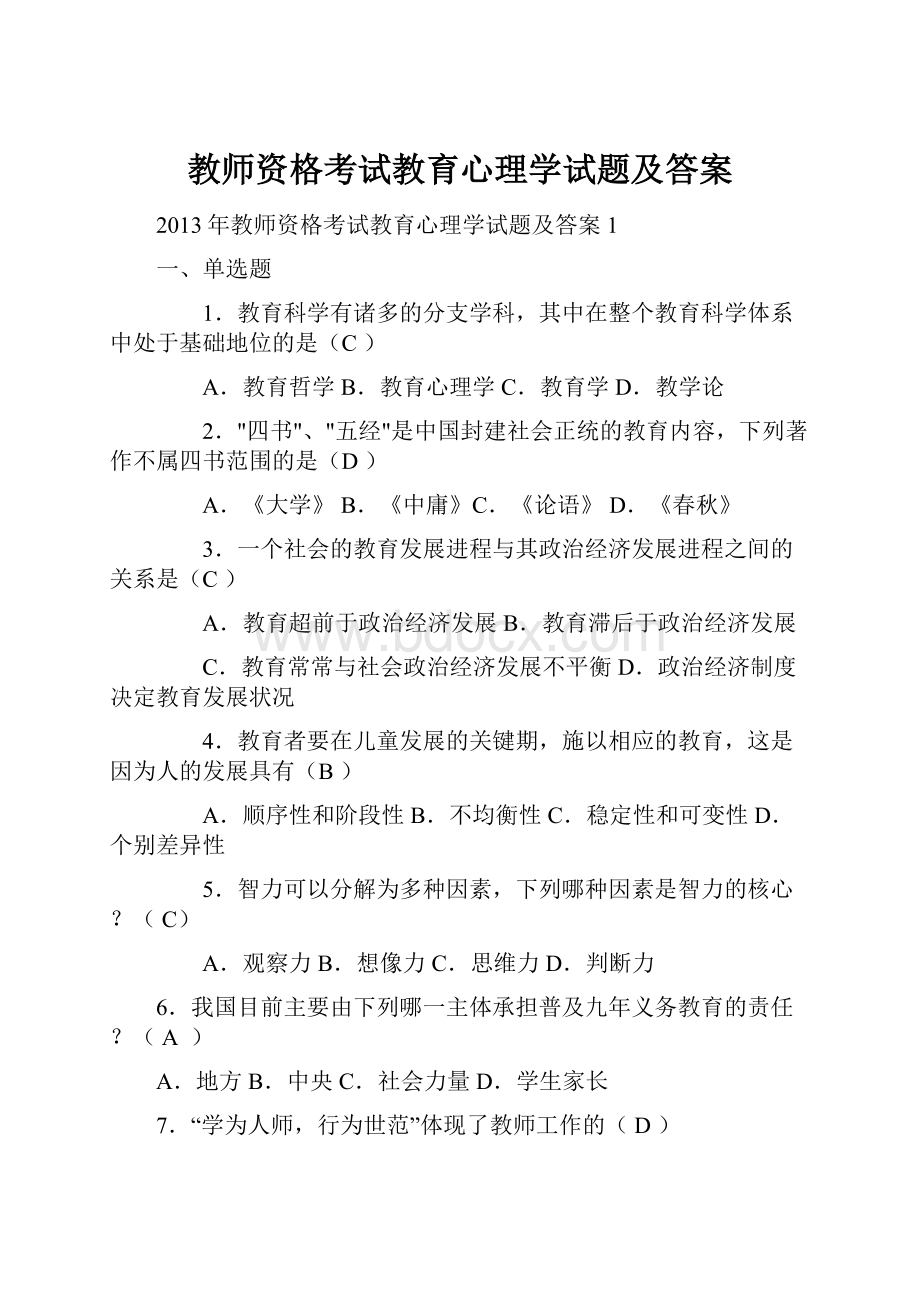 教师资格考试教育心理学试题及答案.docx