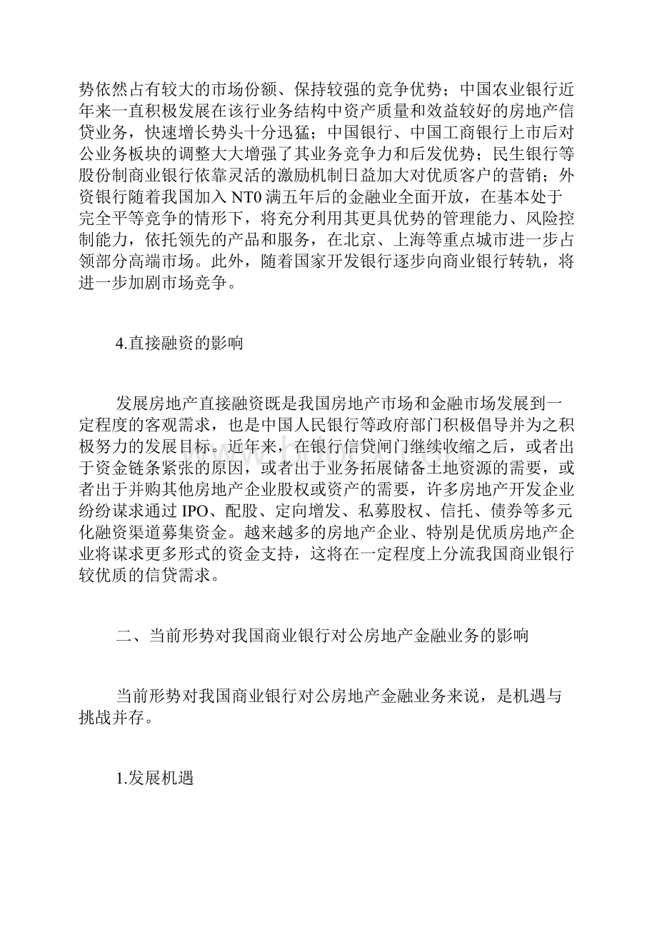 当前形势下我国商业银行对公房地产金融业务的发展策略共13页.docx_第3页