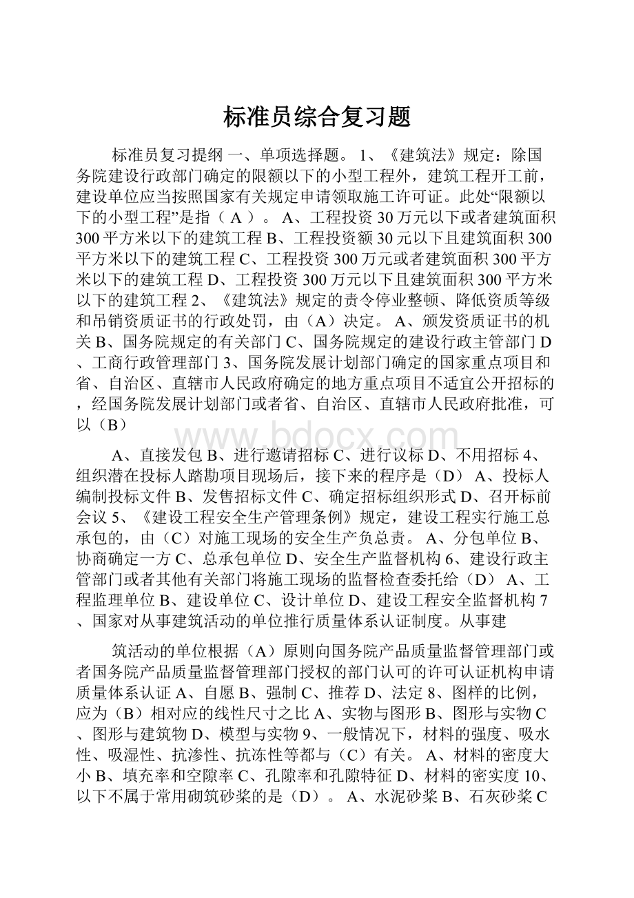 标准员综合复习题.docx_第1页