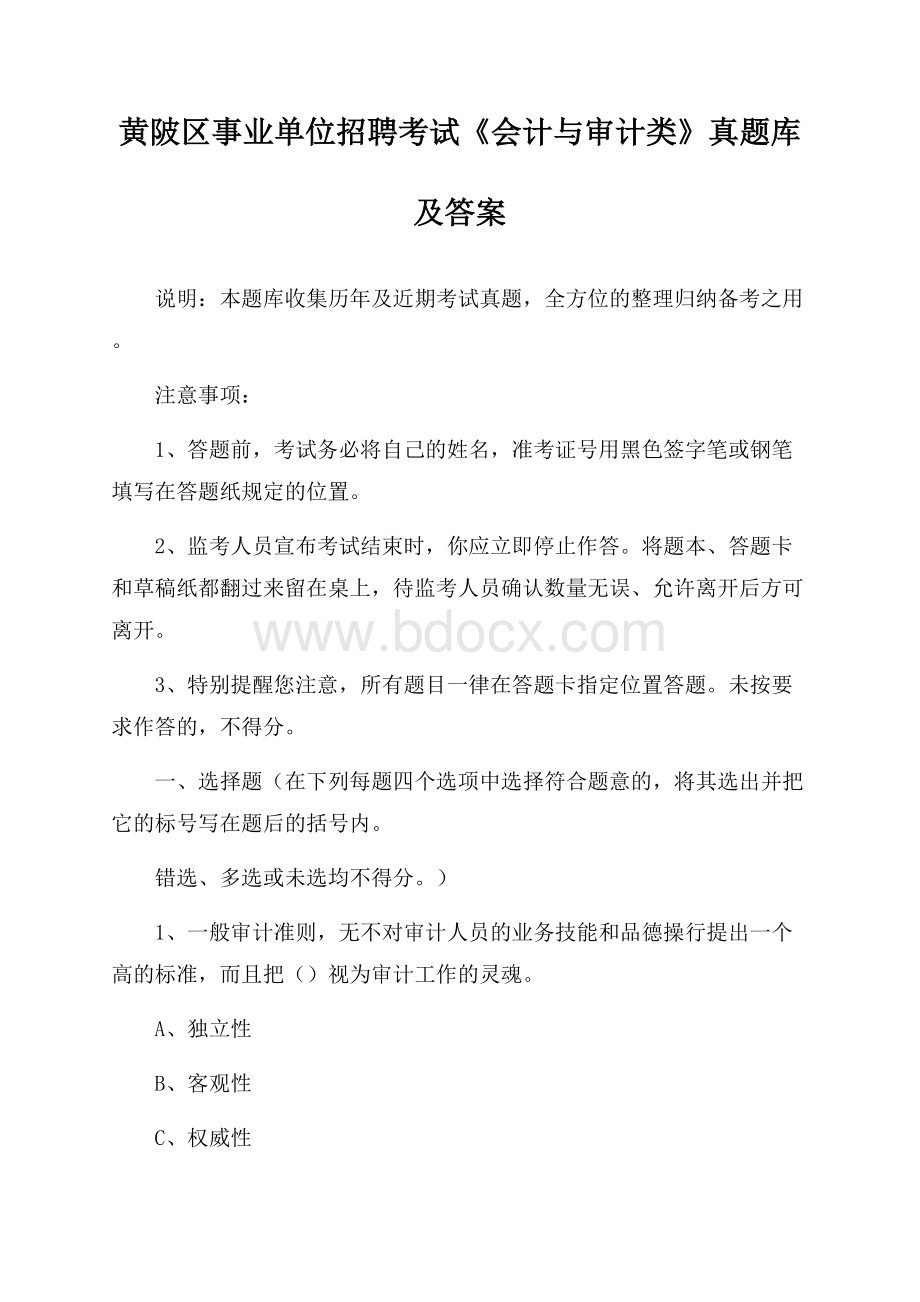 黄陂区事业单位招聘考试《会计与审计类》真题库及答案.docx_第1页