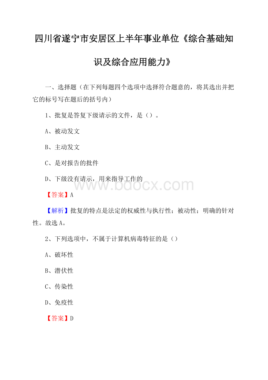 四川省遂宁市安居区上半年事业单位《综合基础知识及综合应用能力》.docx_第1页