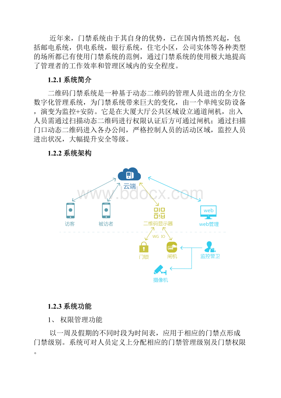 立方二维码门禁系统理方案手机刷卡.docx_第2页