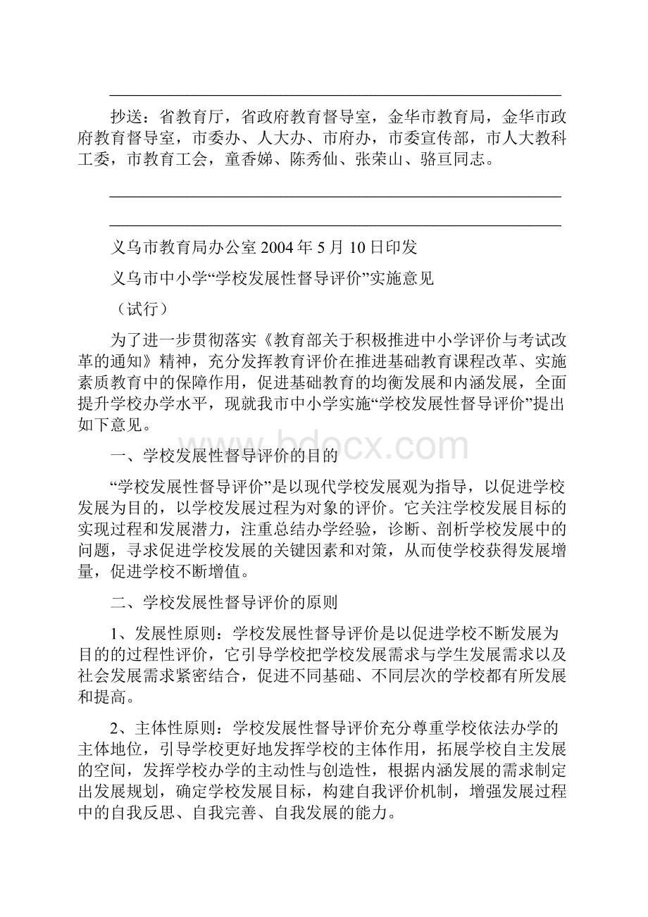 义乌市中小学学校发展性督导评价实施意见试行》.docx_第2页