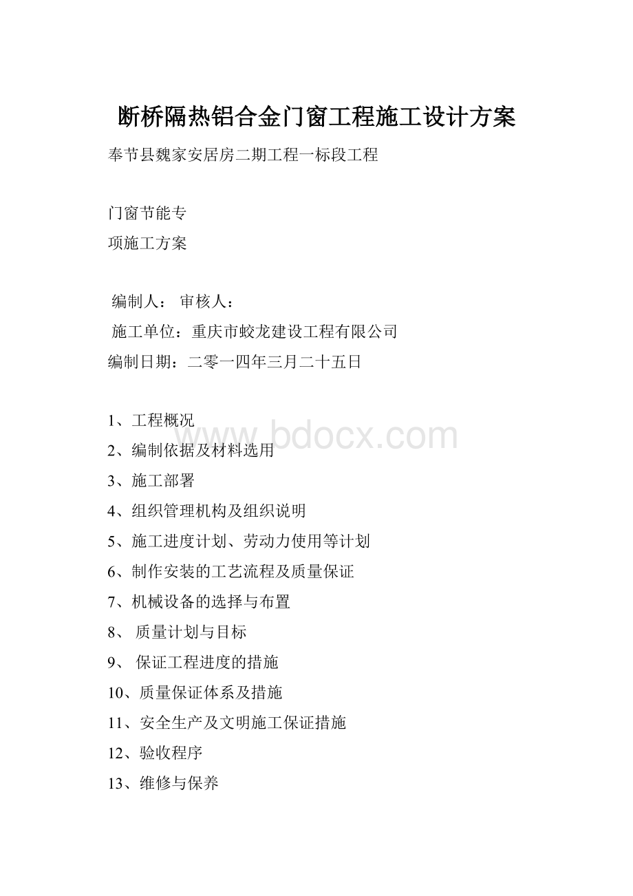 断桥隔热铝合金门窗工程施工设计方案.docx_第1页