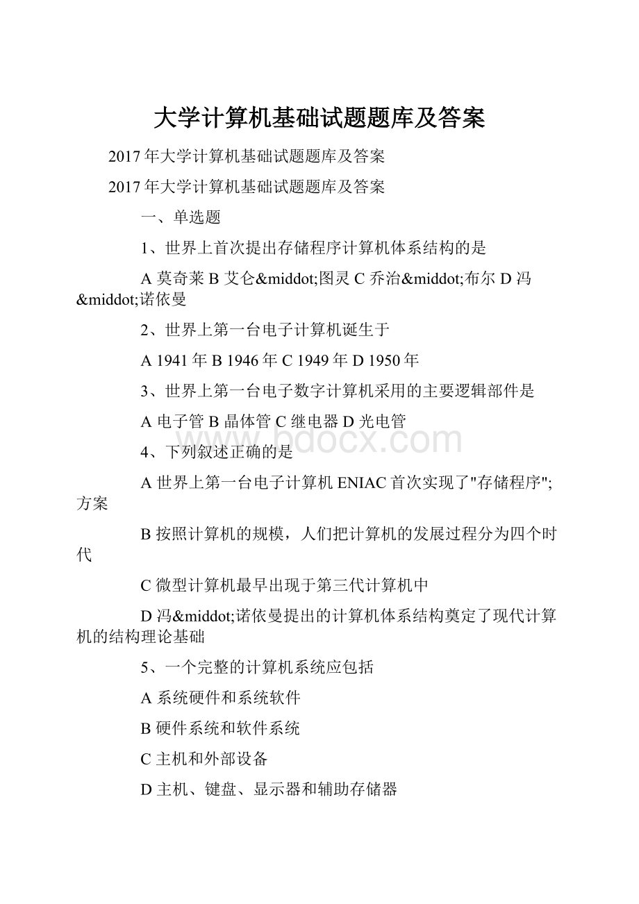 大学计算机基础试题题库及答案.docx_第1页