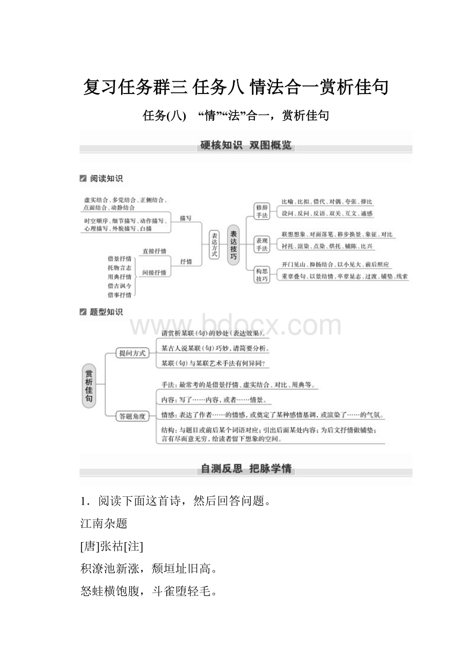 复习任务群三 任务八 情法合一赏析佳句.docx