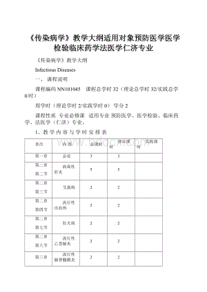 《传染病学》教学大纲适用对象预防医学医学检验临床药学法医学仁济专业.docx