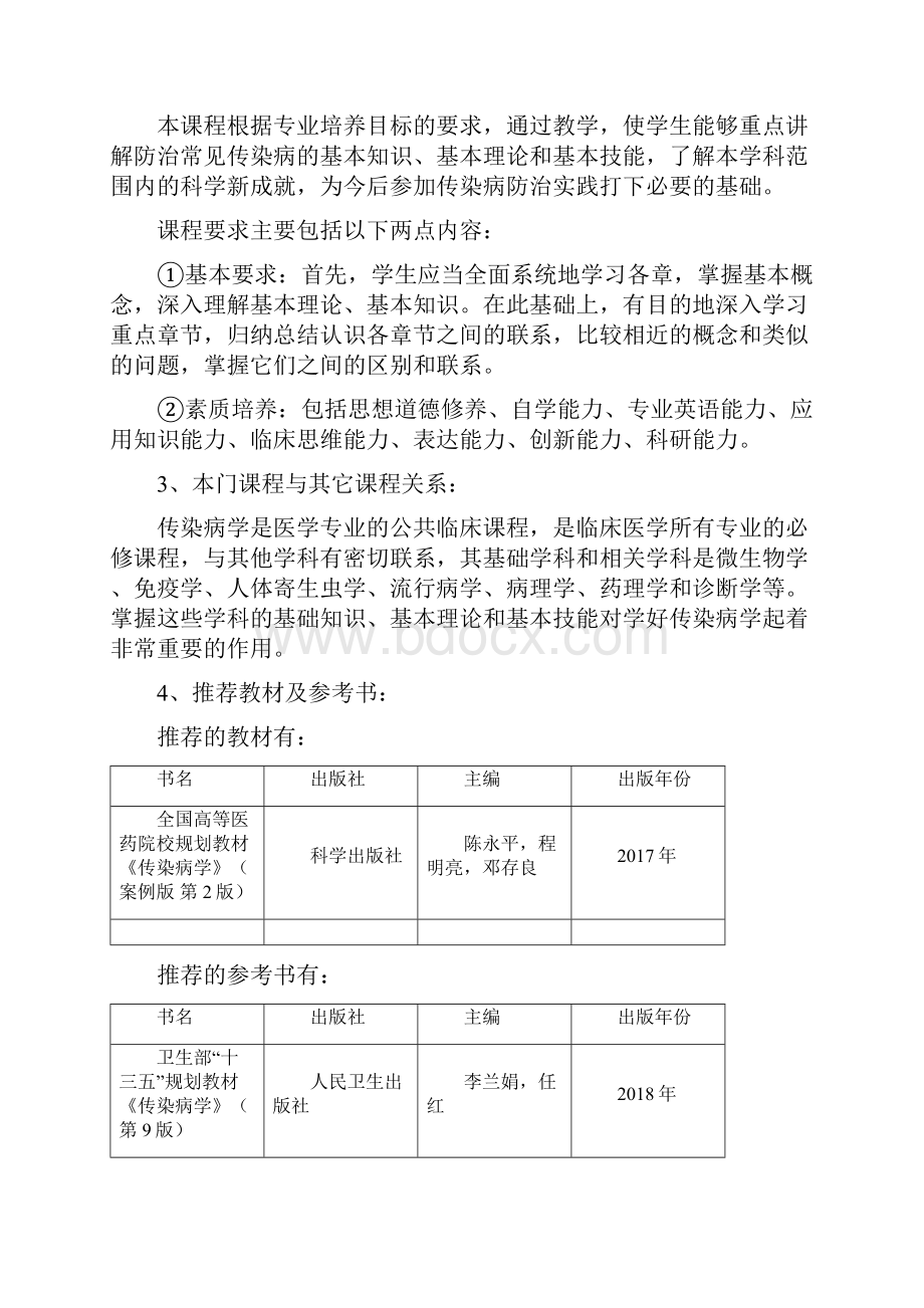 《传染病学》教学大纲适用对象预防医学医学检验临床药学法医学仁济专业.docx_第3页