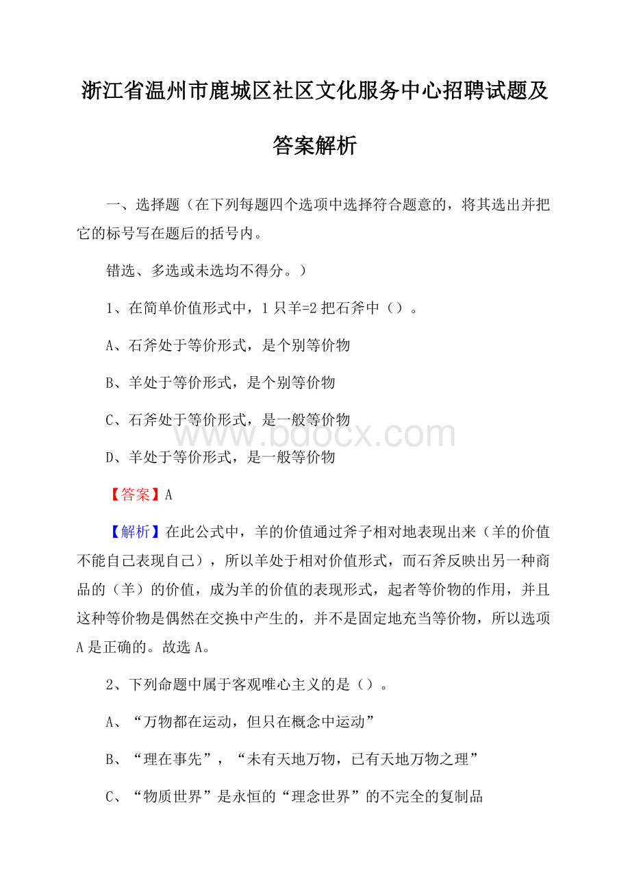 浙江省温州市鹿城区社区文化服务中心招聘试题及答案解析.docx