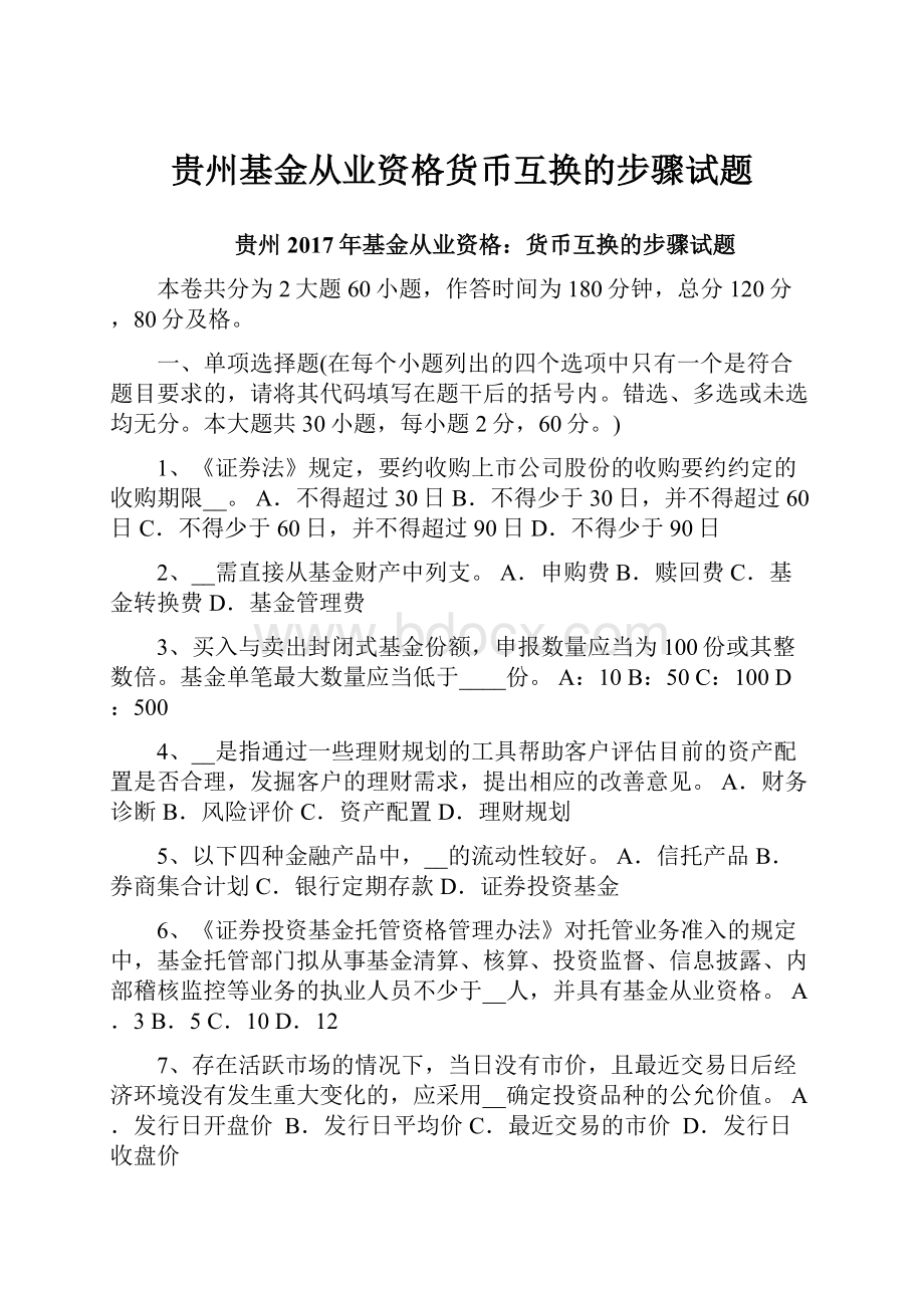 贵州基金从业资格货币互换的步骤试题.docx_第1页