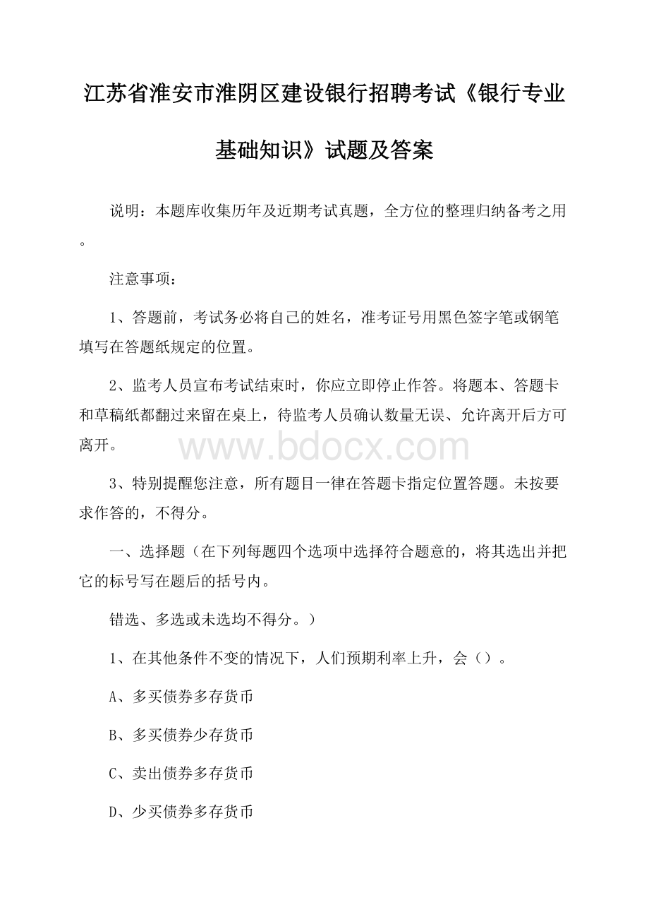 江苏省淮安市淮阴区建设银行招聘考试《银行专业基础知识》试题及答案.docx_第1页