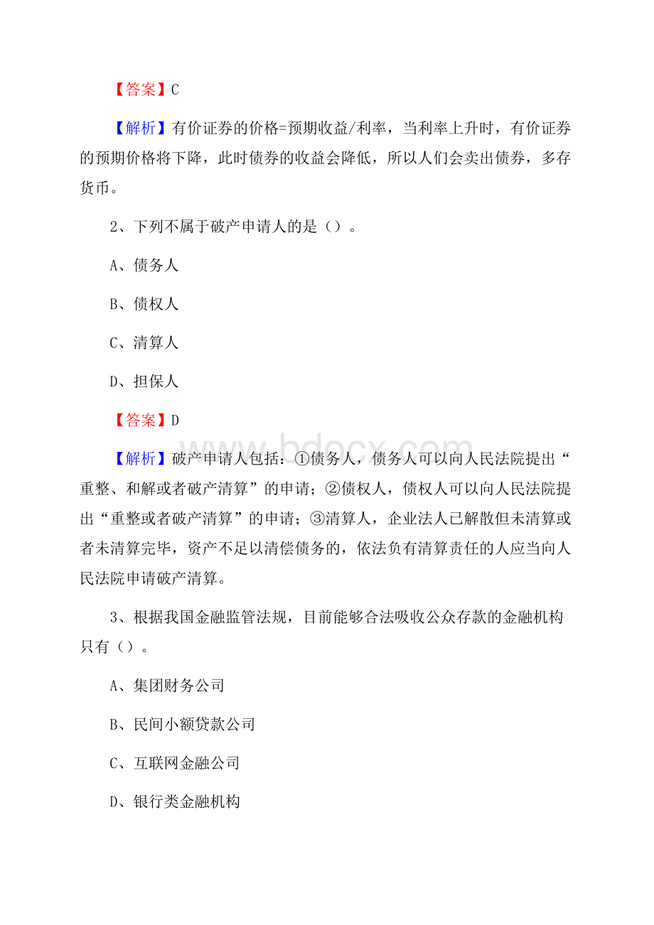 江苏省淮安市淮阴区建设银行招聘考试《银行专业基础知识》试题及答案.docx_第2页