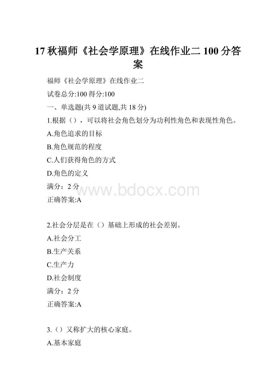 17秋福师《社会学原理》在线作业二100分答案.docx_第1页