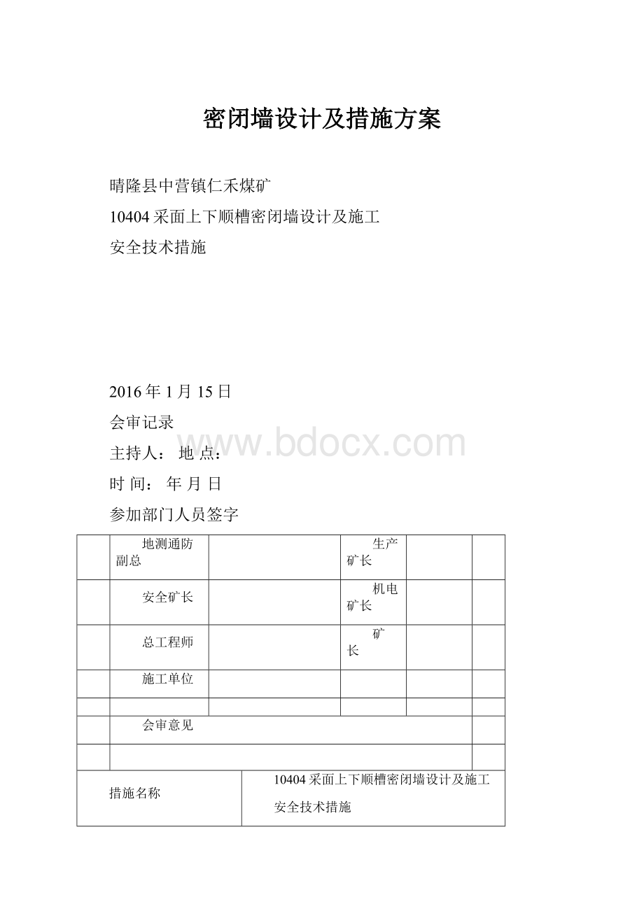 密闭墙设计及措施方案.docx