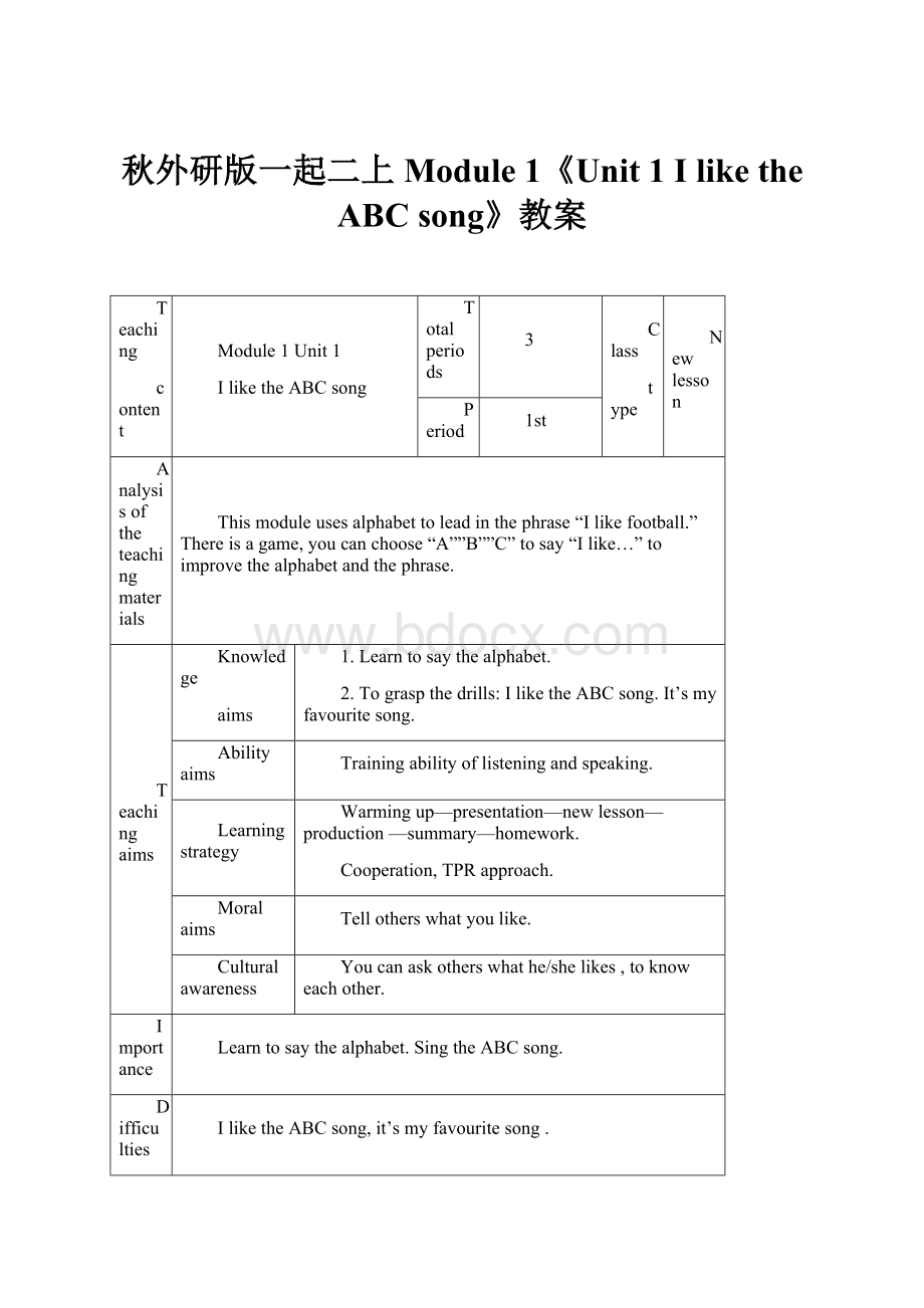 秋外研版一起二上Module 1《Unit 1 I like the ABC song》教案.docx