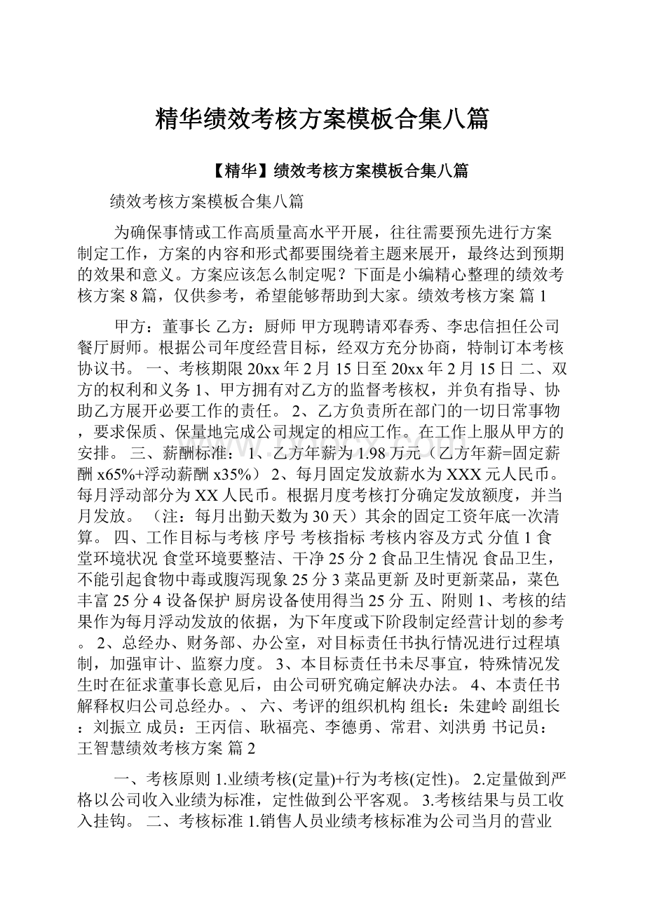 精华绩效考核方案模板合集八篇.docx_第1页