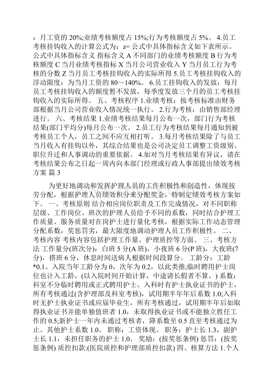 精华绩效考核方案模板合集八篇.docx_第3页