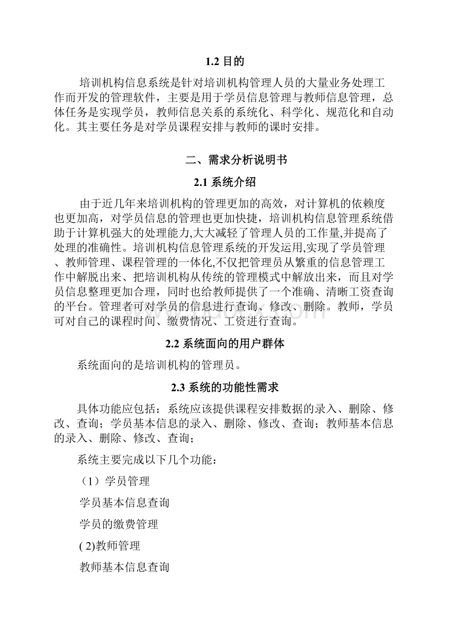 培训机构的信息管理系统.docx_第2页