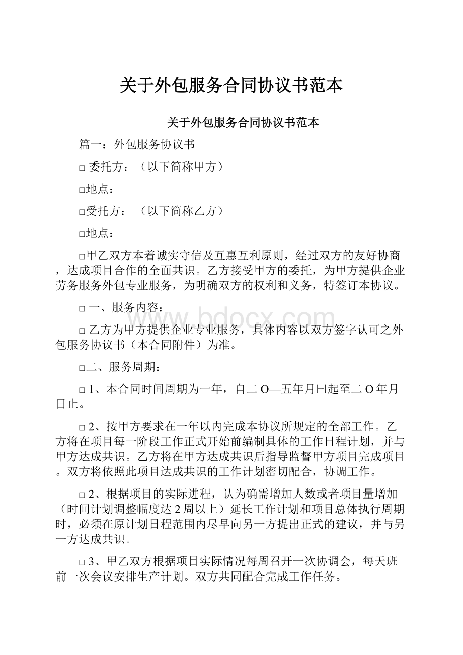 关于外包服务合同协议书范本.docx_第1页