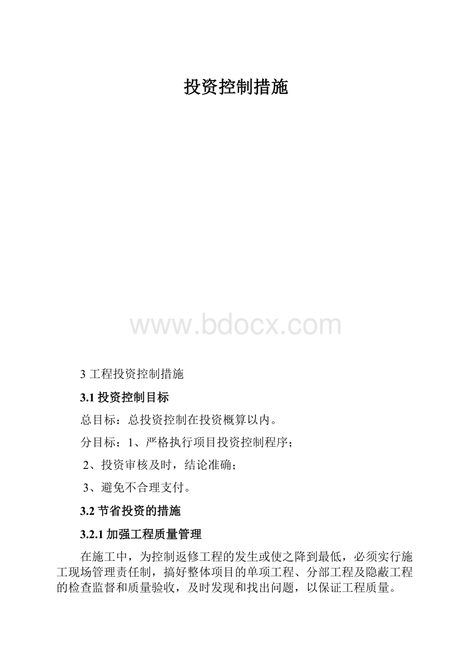 投资控制措施.docx_第1页