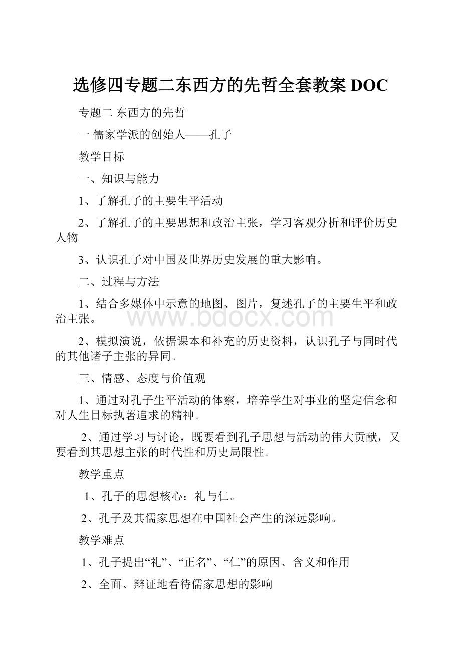 选修四专题二东西方的先哲全套教案DOC.docx_第1页