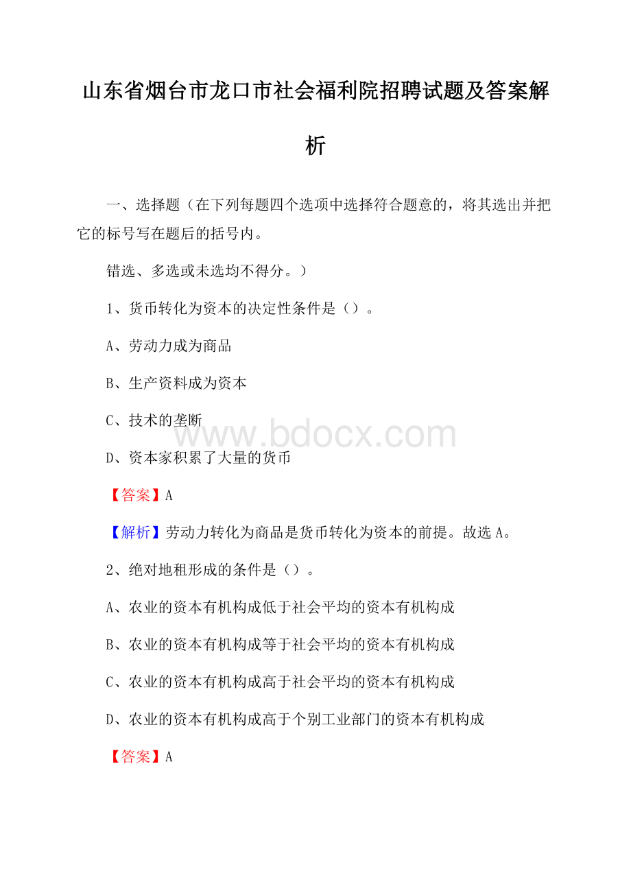 山东省烟台市龙口市社会福利院招聘试题及答案解析.docx_第1页