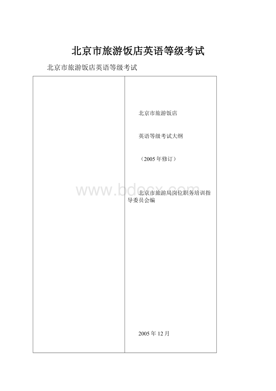 北京市旅游饭店英语等级考试.docx_第1页