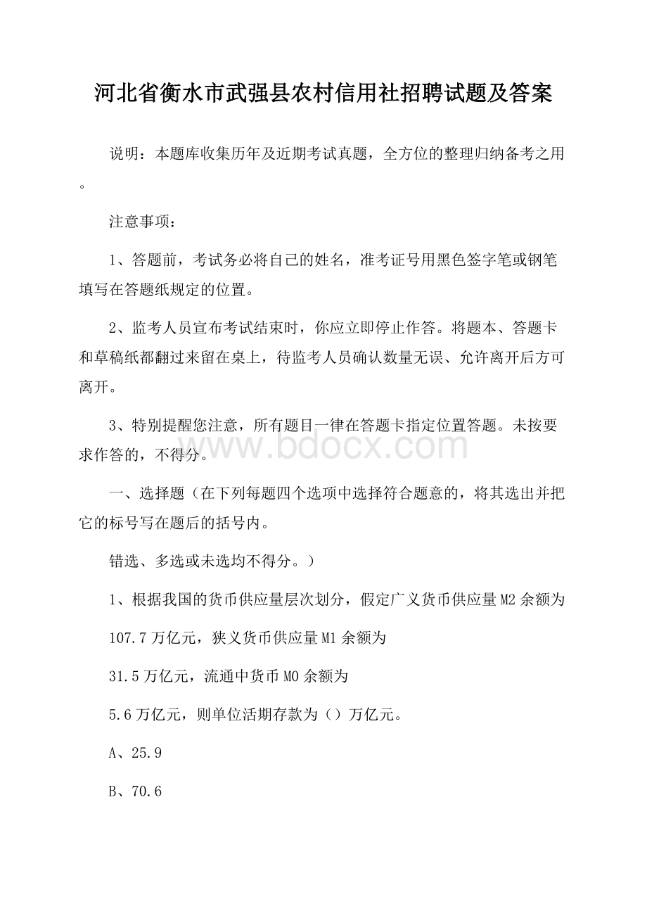 河北省衡水市武强县农村信用社招聘试题及答案.docx_第1页