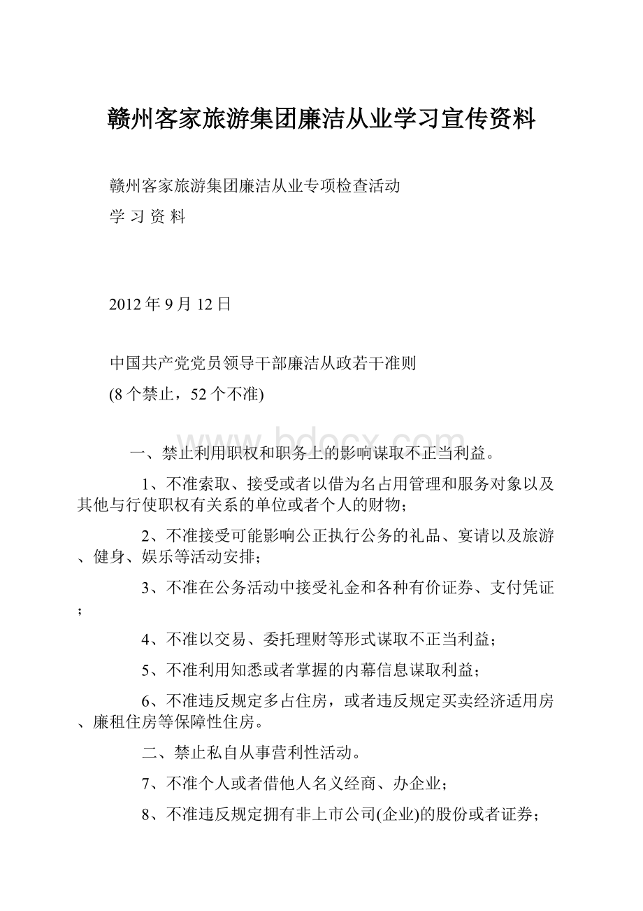 赣州客家旅游集团廉洁从业学习宣传资料.docx