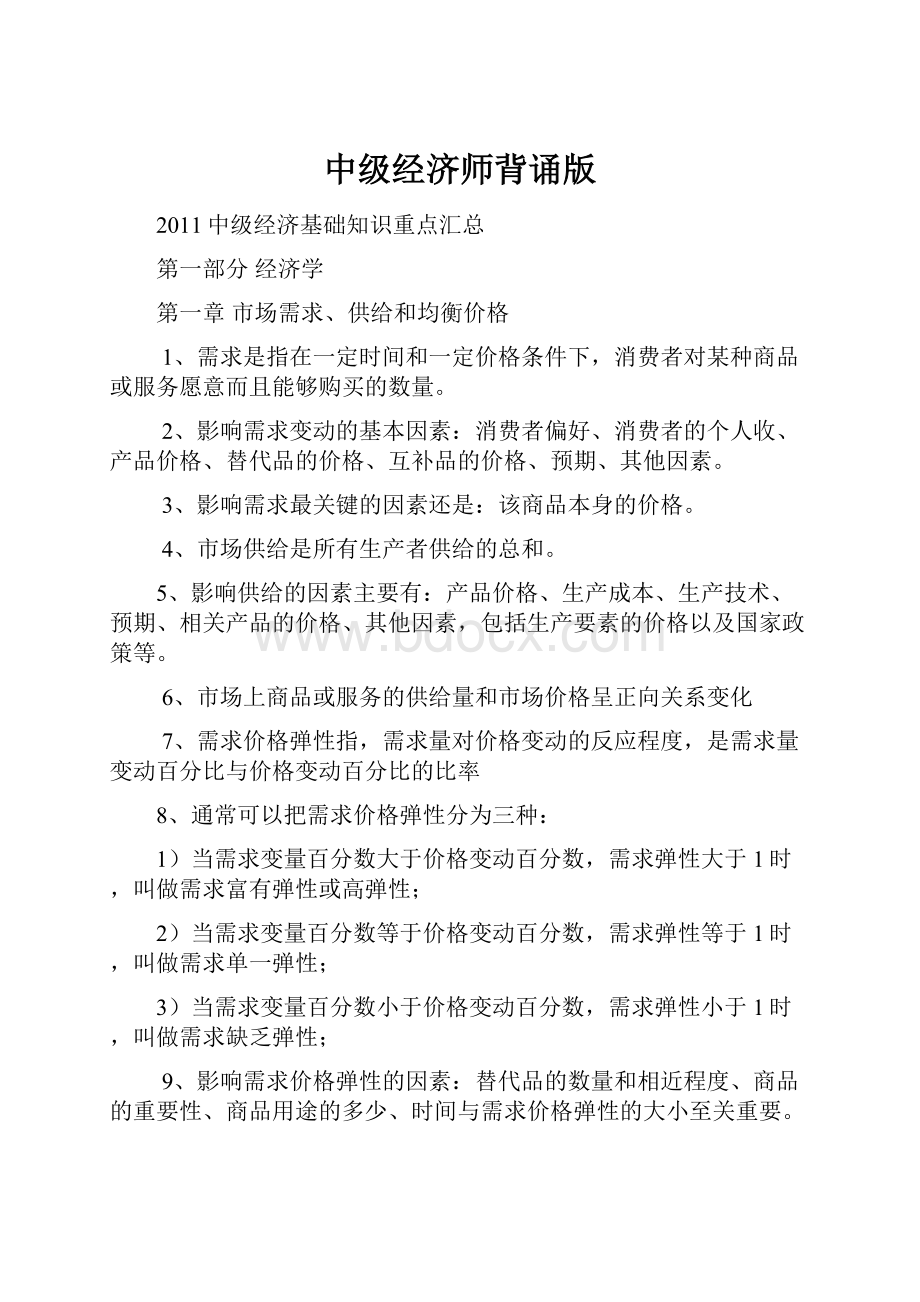 中级经济师背诵版.docx