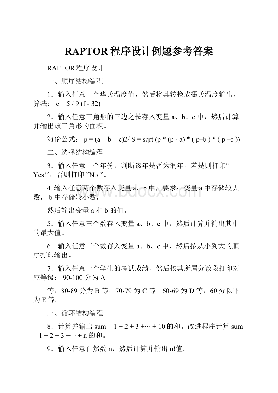 RAPTOR程序设计例题参考答案.docx