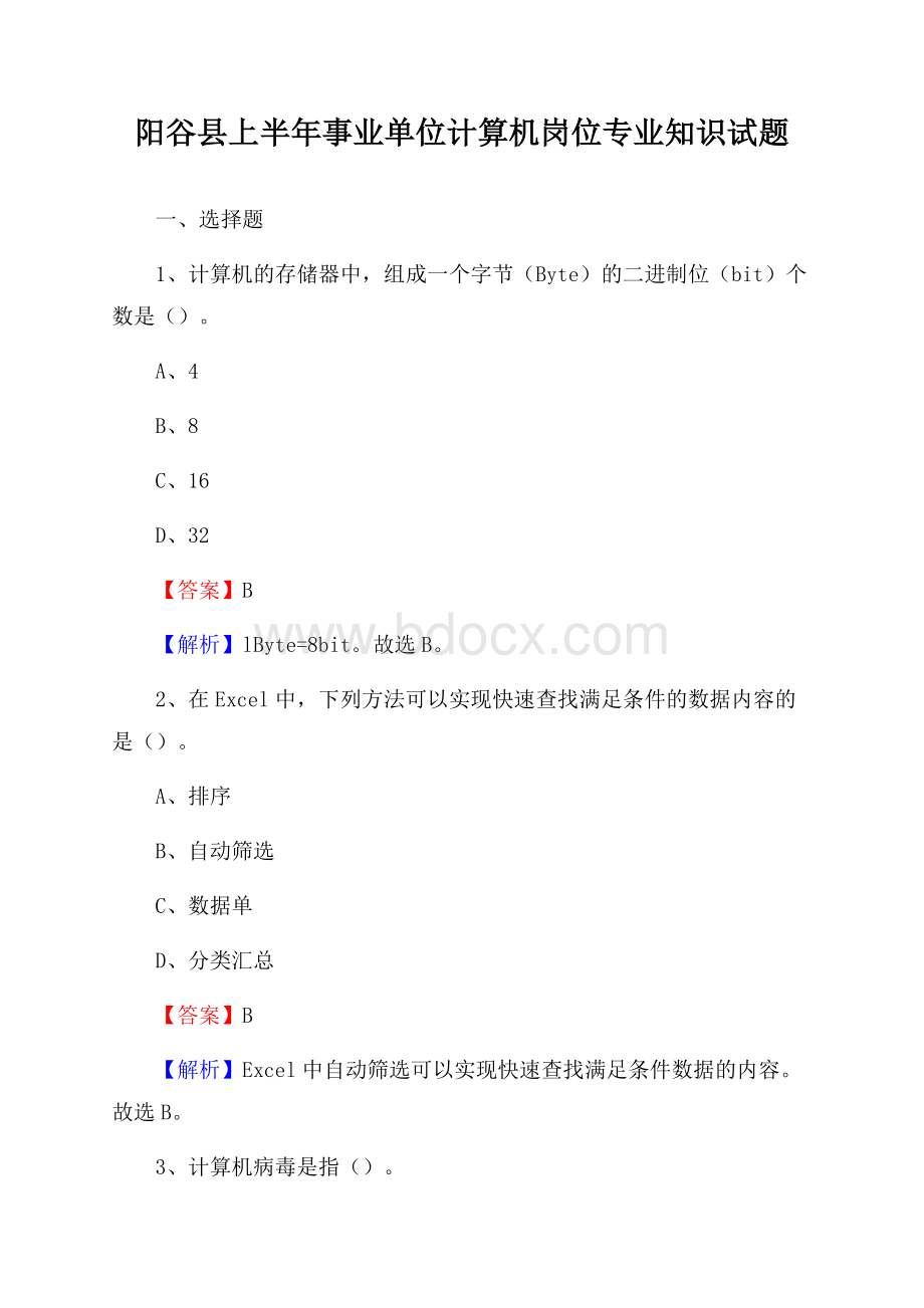 阳谷县上半年事业单位计算机岗位专业知识试题.docx_第1页