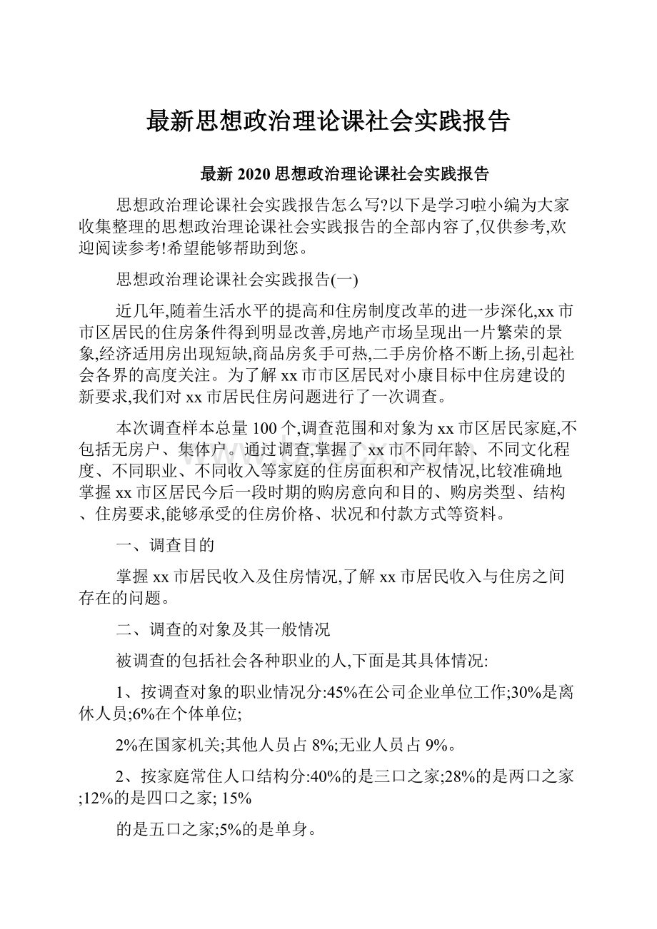 最新思想政治理论课社会实践报告.docx