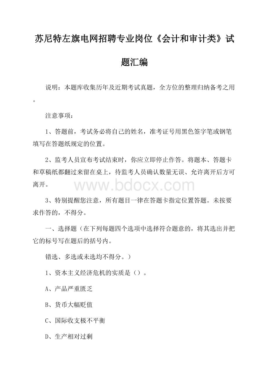 苏尼特左旗电网招聘专业岗位《会计和审计类》试题汇编.docx_第1页