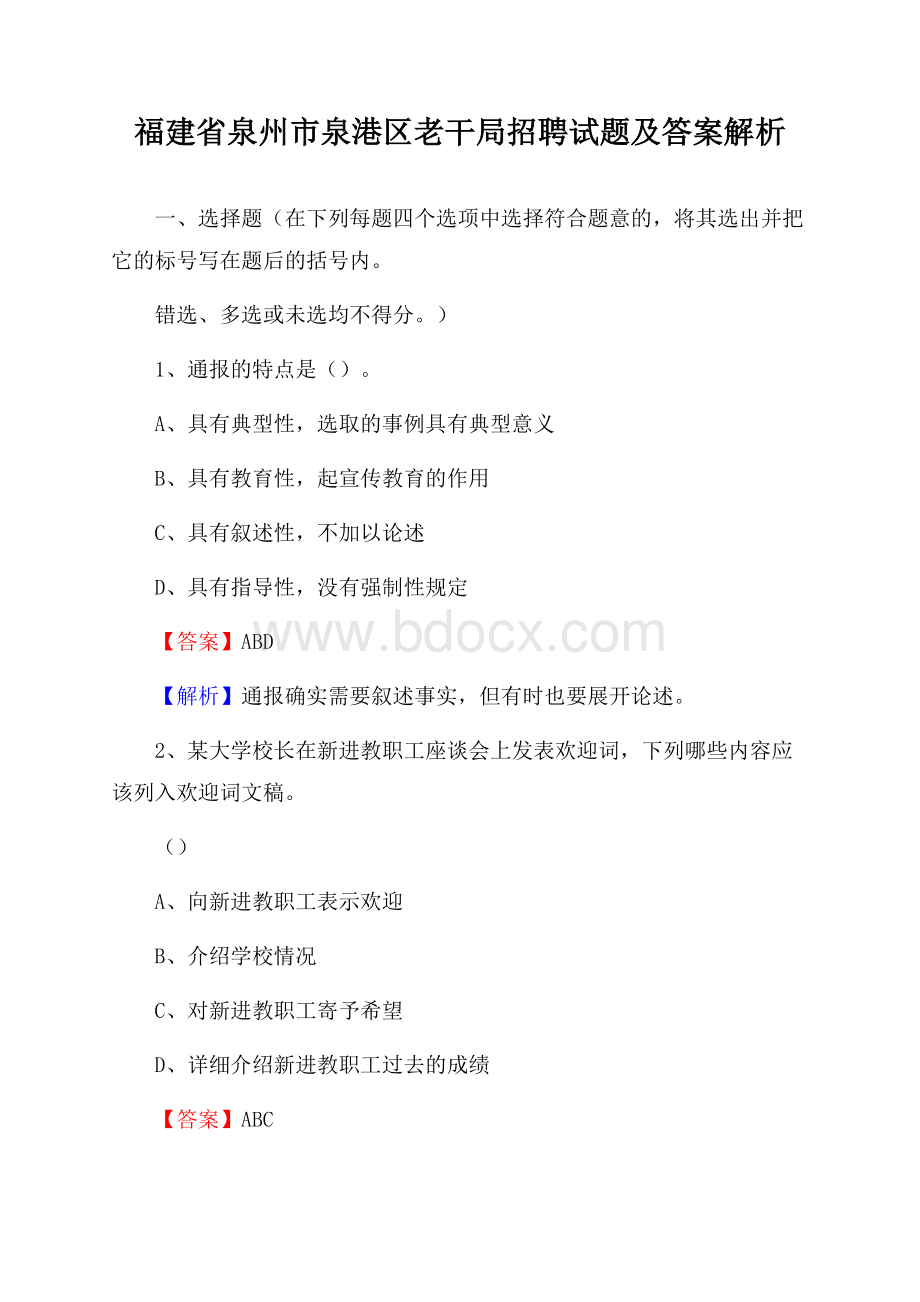 福建省泉州市泉港区老干局招聘试题及答案解析.docx_第1页