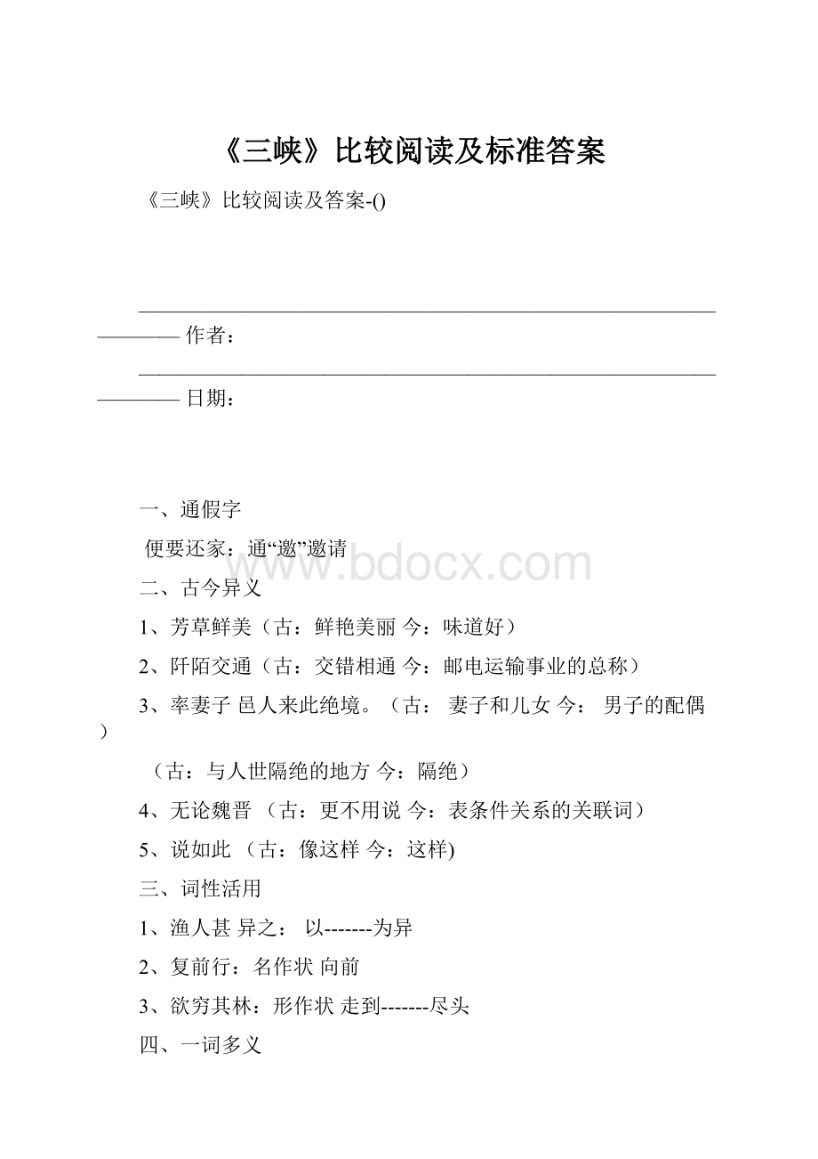 《三峡》比较阅读及标准答案.docx_第1页