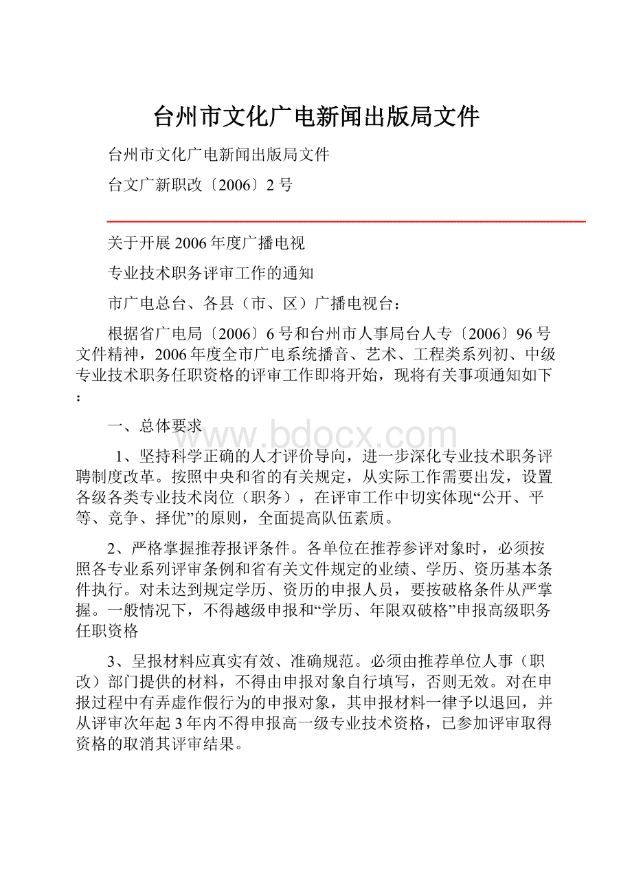 台州市文化广电新闻出版局文件.docx_第1页
