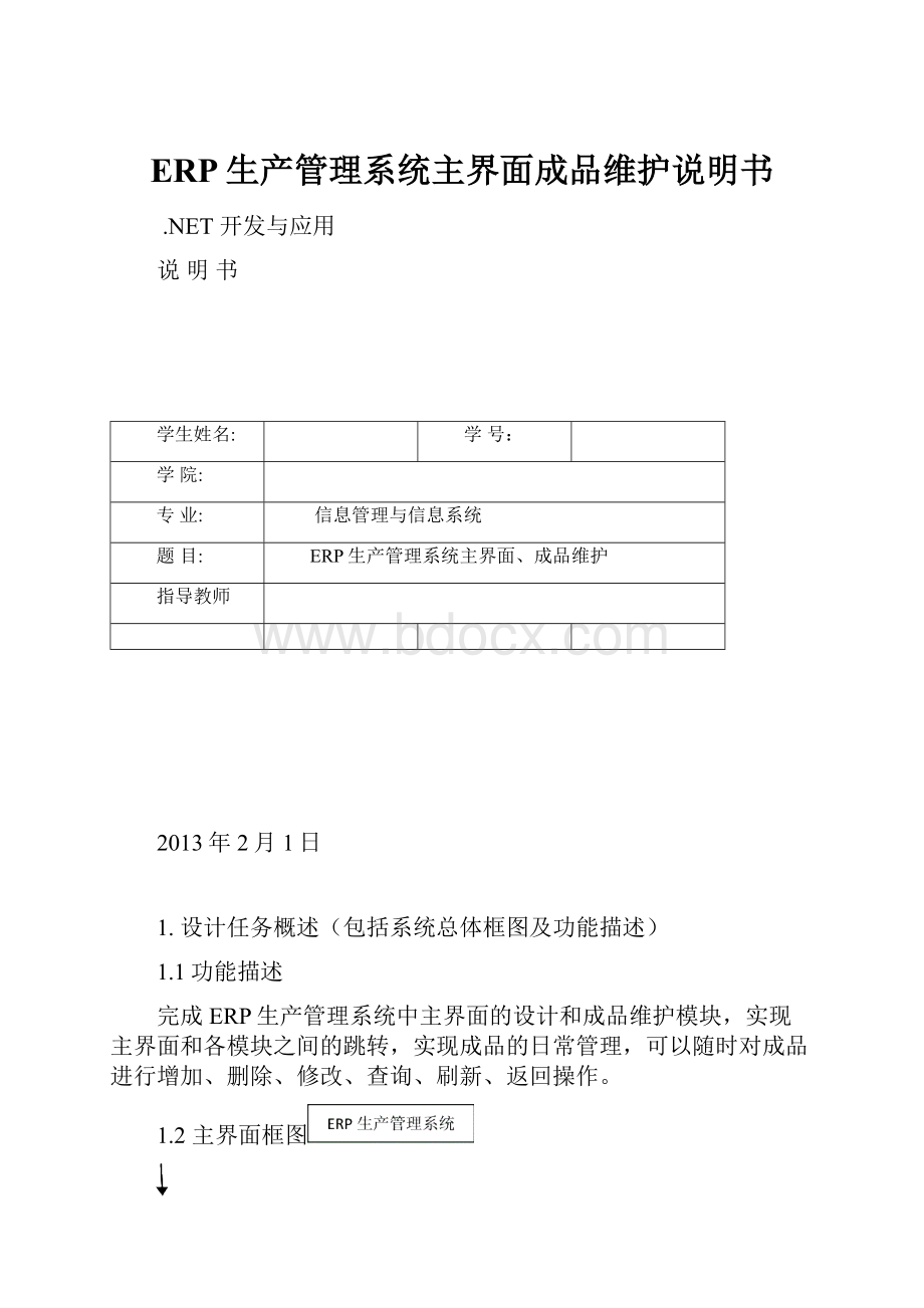 ERP生产管理系统主界面成品维护说明书.docx_第1页