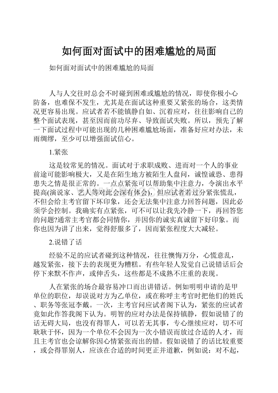 如何面对面试中的困难尴尬的局面.docx_第1页