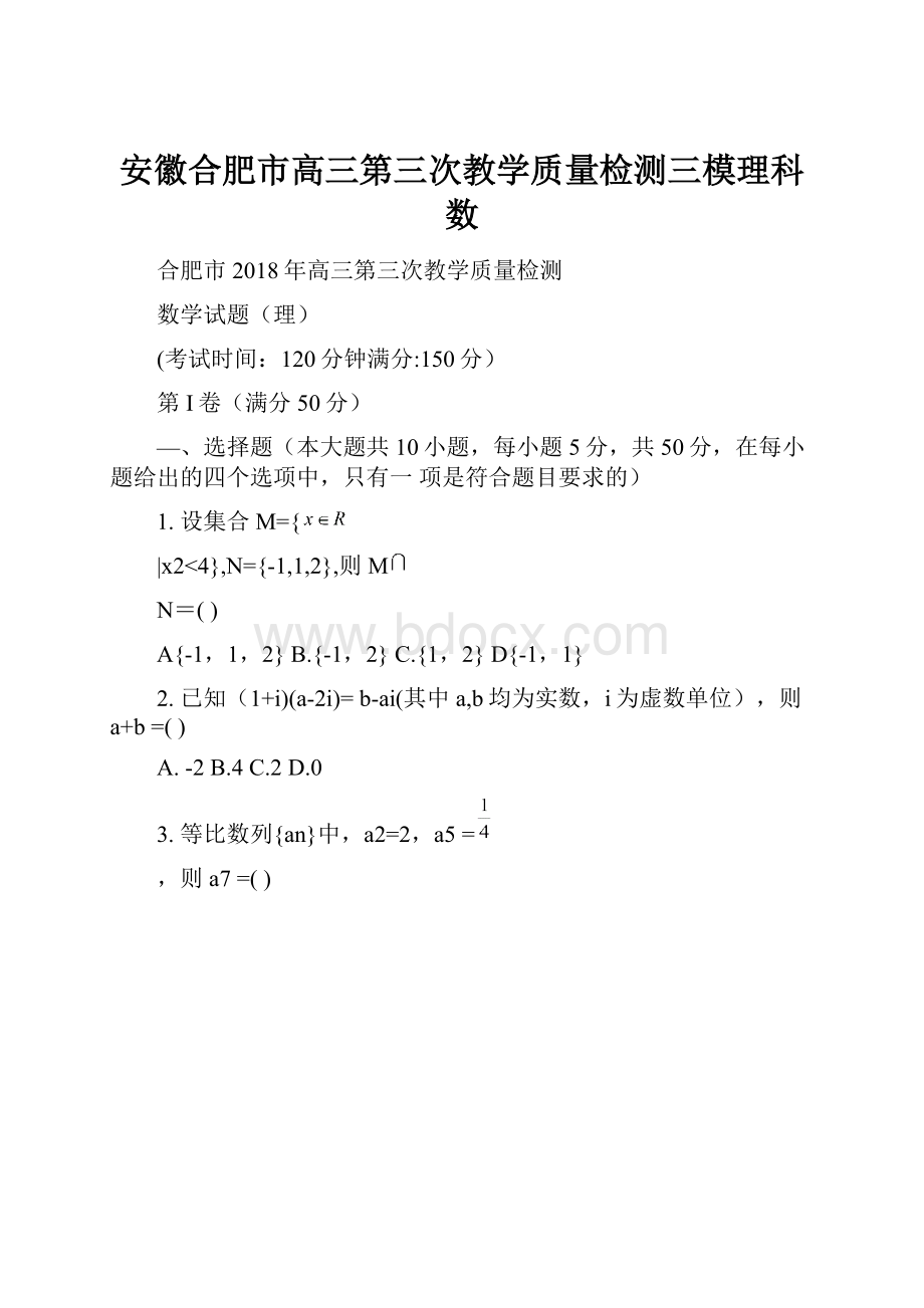 安徽合肥市高三第三次教学质量检测三模理科数.docx_第1页