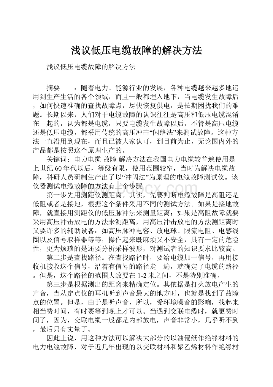 浅议低压电缆故障的解决方法.docx