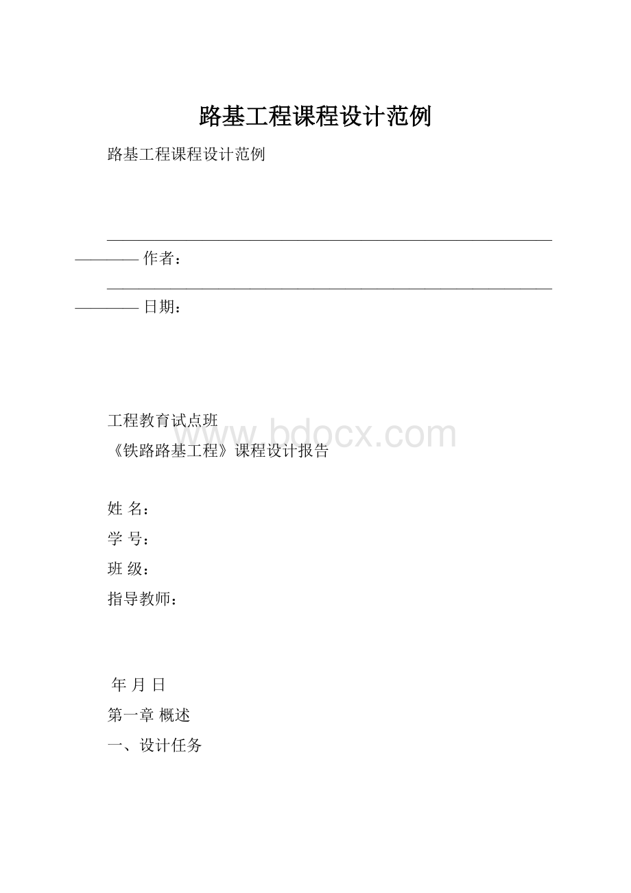 路基工程课程设计范例.docx_第1页