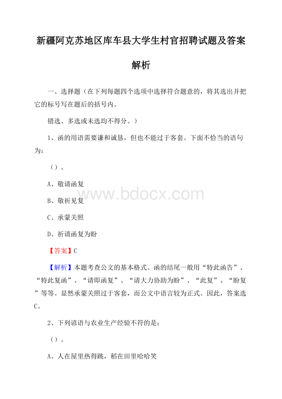 新疆阿克苏地区库车县大学生村官招聘试题及答案解析.docx_第1页