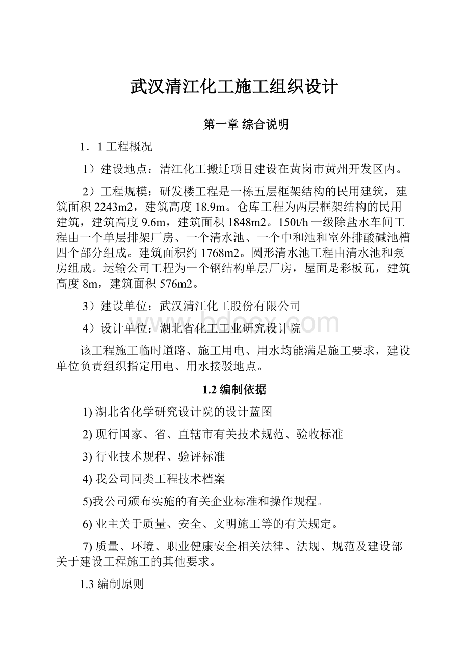 武汉清江化工施工组织设计.docx