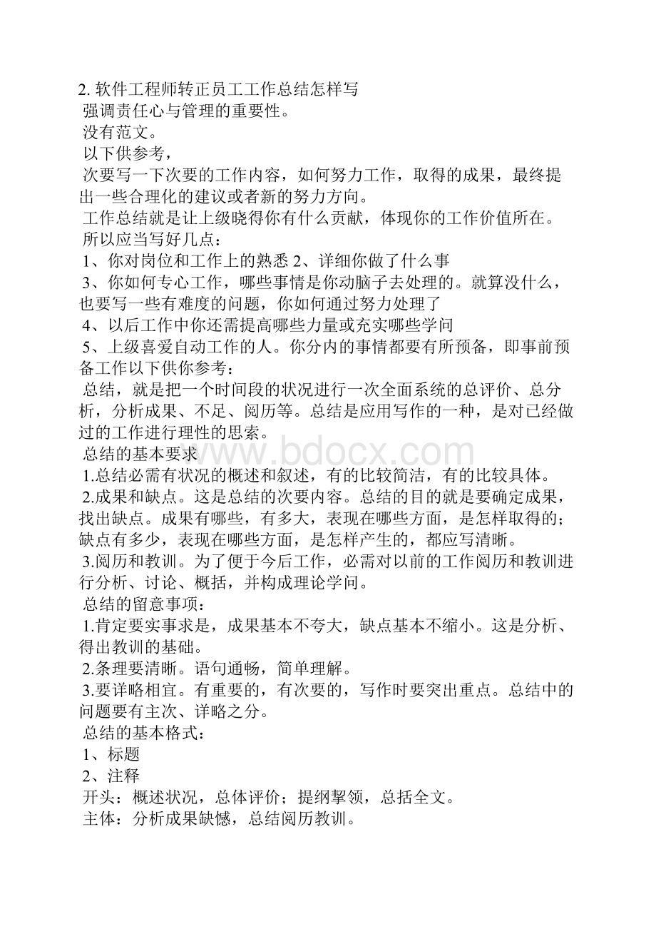 软件工程师转正评语.docx_第2页